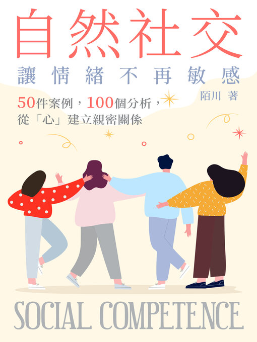 Title details for 自然社交, 讓情緒不再敏感 by 陌川 - Available